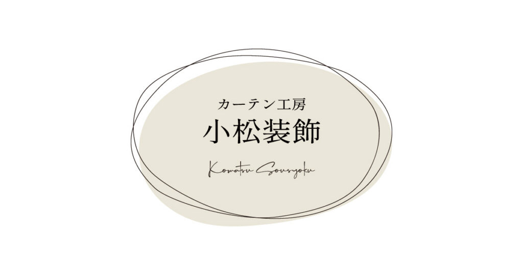 カーテン工房 小松装飾
