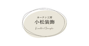カーテン工房 小松装飾